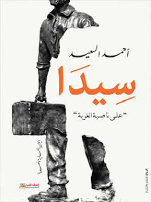 cover image of سيدا